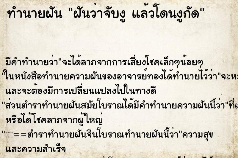 ทำนายฝันทำนายฝันฝันว่าจับงูแล้วโดนงูกัด